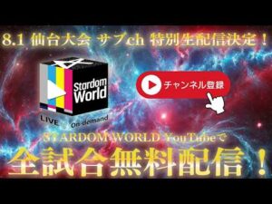 【📺全試合YouTube無料配信‼️】8・1『Sammy presents STARDOM 5★STAR GP 2026 in SENDAI』 宮城・仙台PIT