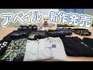 【🐯アベイル🐯】スターライト・キッドが新作チェックしてみた💓【🌟STARDOM🌟】