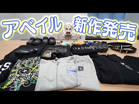 【🐯アベイル🐯】スターライト・キッドが新作チェックしてみた💓【🌟STARDOM🌟】