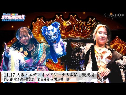 【プレミア公開】11.17 NJPW×STARDOM IWGP女子 岩谷麻優vs渡辺桃/12.1上越 凹アネコン凸vsBMI2000『We are STARDOM!!』#262 【STARDOM】