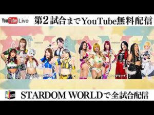 【📺第2試合までYoutube無料配信‼️】2・21『STARDOM in OSAKA 2026 Feb.』エディオンアリーナ大阪 第２競技場