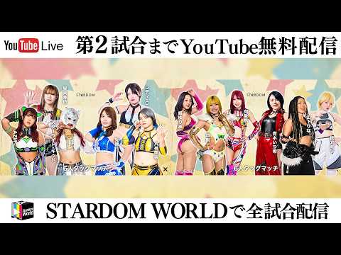 【📺第2試合までYoutube無料配信‼️】2・21『STARDOM in OSAKA 2026 Feb.』エディオンアリーナ大阪 第2競技場