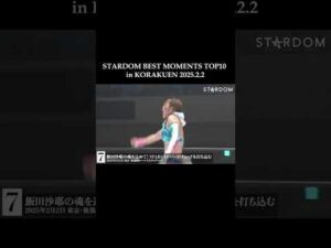 【スターダム】STARDOM BEST MOMENTS TOP10 in KORAKUEN 2025.2.2 7位【STARDOM】 #stardom