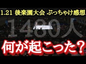 【STARDOM】1.21後楽園大会感想！平日ナイターでも1480人の満員！大阪に向けて色んな動きがあった今大会、今後も目が離せない！