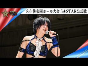 5★STAR GP 2025🌟8・6『Sammy presents「STARDOM 5★STAR GP 2025 × リベパチ・リベスロ」in KORAKUEN』
