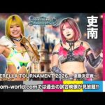 【STARDOM WORLD】2026/03/15 CINDERELLA TOURNAMENT 2026 優勝決定戦👗羽南 vs 吏南