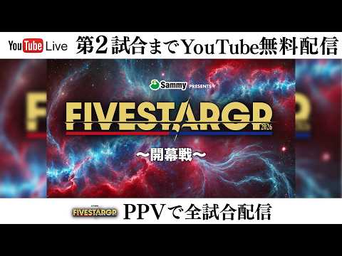 【📺第2試合までYoutube無料配信‼️】7・18『Sammy presents STARDOM 5★STAR GP 2026 ～開幕戦～』 東京・EBARA WAVE アリーナおおた