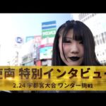 【インタビュー】18歳・吏南が2.24宇都宮大会で白いベルト挑戦！その胸中を語る！