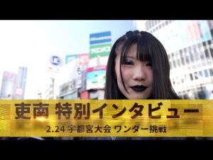 【インタビュー】18歳・吏南が2.24宇都宮大会で白いベルト挑戦！その胸中を語る！