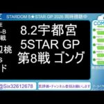 8.2 STARDOM 5★STAR GP 2026 in UTSUNOMIYA【第3試合～】#SLK vs #渡辺桃　#羽南 vs #壮麗亜美