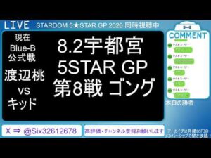 8.2 STARDOM 5★STAR GP 2026 in UTSUNOMIYA【第3試合～】#SLK vs #渡辺桃　#羽南 vs #壮麗亜美