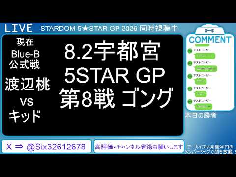 8.2 STARDOM 5★STAR GP 2026 in UTSUNOMIYA【第3試合～】#SLK vs #渡辺桃　#羽南 vs #壮麗亜美