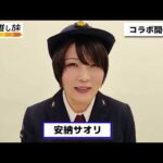 【JR東海×新日本プロレス with STARDOM】安納サオリ選手からメッセージ！【推し旅】