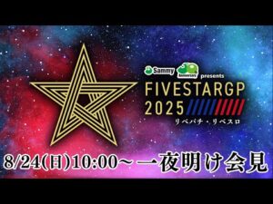 『Sammy presents「STARDOM 5★STAR GP 2025 × リベパチ・リベスロ」～優勝決定戦～』一夜明け会見