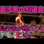 引退まで実質残り5試合。鹿島沙希の引退会見では最後まで鹿島沙希を貫いた。後楽園で組まれた同門対決で連れてくるバケモノとは？