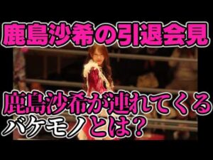引退まで実質残り5試合。鹿島沙希の引退会見では最後まで鹿島沙希を貫いた。後楽園で組まれた同門対決で連れてくるバケモノとは？