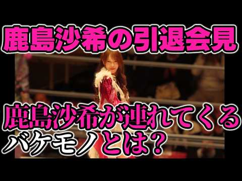 引退まで実質残り5試合。鹿島沙希の引退会見では最後まで鹿島沙希を貫いた。後楽園で組まれた同門対決で連れてくるバケモノとは？
