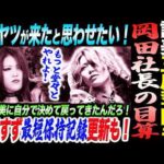 林下詩美王座奪回もある！凄いヤツが来たと思わせたい！岡田社長の目算！鈴季すず最短保持記録更新も！詩美に自分で決めて戻ってきたんだろもっと堂々とやれよ！スターダム STARDOM