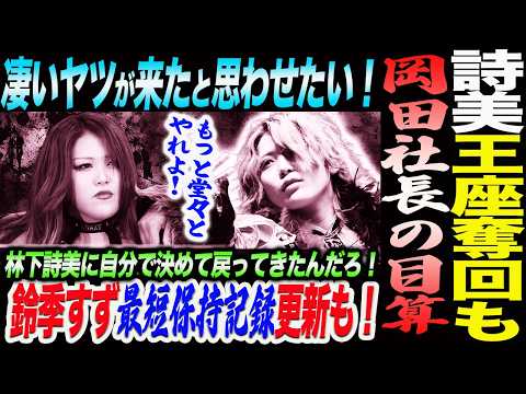 林下詩美王座奪回もある！凄いヤツが来たと思わせたい！岡田社長の目算！鈴季すず最短保持記録更新も！詩美に自分で決めて戻ってきたんだろもっと堂々とやれよ！スターダム STARDOM