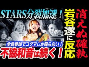 異常事態！STARSの対立が止まらない！遂にリーダー岩谷麻優が反応！全員参加でコグマしか喋らない！葉月vs羽南＆飯田の不協和音は続く！スターダム【STARDOM】