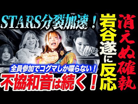 異常事態!STARSの対立が止まらない!遂にリーダー岩谷麻優が反応!全員参加でコグマしか喋らない!葉月vs羽南&飯田の不協和音は続く!スターダム【STARDOM】