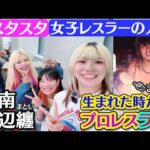 【💗スタスタ💗】浜辺纏🥋生まれた時からプロレスラブ💕羽南の三姉妹最新ニュース【🌟エルフ×スターダム🌟】