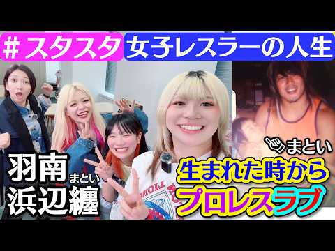 【💗スタスタ💗】浜辺纏🥋生まれた時からプロレスラブ💕羽南の三姉妹最新ニュース【🌟エルフ×スターダム🌟】