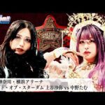 【プレミア公開】4.27横浜 ワールド・オブ・スターダム選手権試合 完全決着敗者引退特別ルール 王者・上谷沙弥vs挑戦者・中野たむ 『We are STARDOM!!』#285【STARDOM】