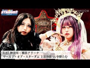 【プレミア公開】4.27横浜 ワールド・オブ・スターダム選手権試合 完全決着敗者引退特別ルール 王者・上谷沙弥vs挑戦者・中野たむ 『We are STARDOM!!』#285【STARDOM】