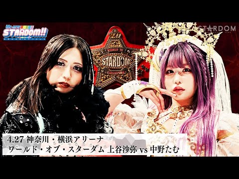【プレミア公開】4.27横浜 ワールド・オブ・スターダム選手権試合 完全決着敗者引退特別ルール 王者・上谷沙弥vs挑戦者・中野たむ 『We are STARDOM!!』#285【STARDOM】