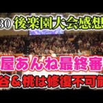 上谷沙弥の誤爆？HATEが不穏な空気になったが果たしてこれは…。金屋あんね最終審査。そしてコズエン念願のあれが決まる？6・30後楽園ホール大会感想②