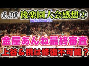 上谷沙弥の誤爆？HATEが不穏な空気になったが果たしてこれは…。金屋あんね最終審査。そしてコズエン念願のあれが決まる？6・30後楽園ホール大会感想②