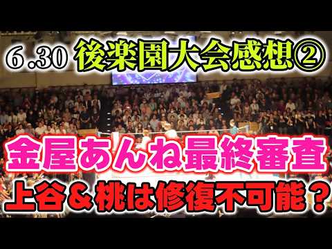 上谷沙弥の誤爆？HATEが不穏な空気になったが果たしてこれは…。金屋あんね最終審査。そしてコズエン念願のあれが決まる？6・30後楽園ホール大会感想②