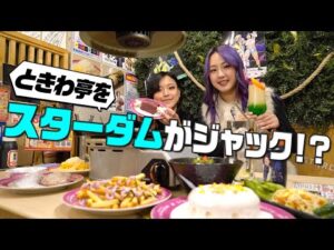 【スターダム】飯田&ゆりあが「ときわ亭 池袋東口スターダム店」を完全レポート!【STARDOM】