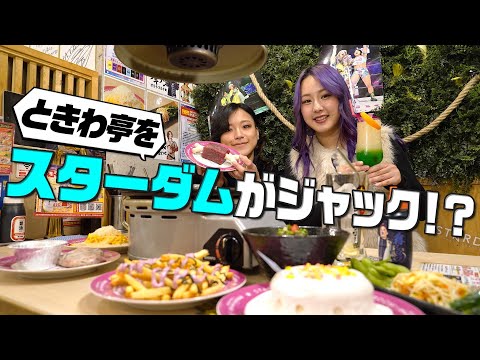 【スターダム】飯田&ゆりあが「ときわ亭 池袋東口スターダム店」を完全レポート!【STARDOM】