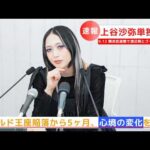 【緊急単独会見】9.12 横浜武道館でゴッデス王座に挑戦する上谷沙弥が、ワールド王座陥落から約5か月、心境の変化を語る【STARDOM】