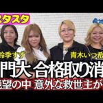 【💙スタスタ💙】青木いつ希初登場！名門大 合格取り消し…意外な救世主が出現SP【🌟エルフ×スターダム🌟】