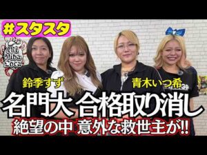 【💙スタスタ💙】青木いつ希初登場！名門大 合格取り消し…意外な救世主が出現SP【🌟エルフ×スターダム🌟】