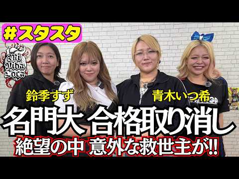 【💙スタスタ💙】青木いつ希初登場！名門大 合格取り消し…意外な救世主が出現SP【🌟エルフ×スターダム🌟】