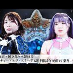 【プレミア公開】6.8後楽園 Sareee vs 八神/梨杏vs鉄アキラ/6.21代々木 フューチャー戦/壮麗亜美復帰戦 『We are STARDOM!!』#290【STARDOM】