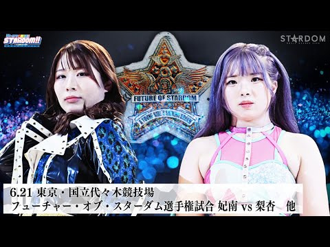 【プレミア公開】6.8後楽園 Sareee vs 八神/梨杏vs鉄アキラ/6.21代々木 フューチャー戦/壮麗亜美復帰戦 『We are STARDOM!!』#290【STARDOM】