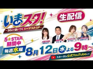 【第5回】いまスタ！～30分で追いつく5★STAR GP～