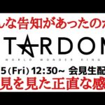 【STARDOM】昨夜突如発表された会見、その内容とは?正直な感想ぶっちゃけます!