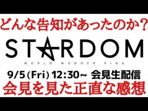 【STARDOM】昨夜突如発表された会見、その内容とは？正直な感想ぶっちゃけます！