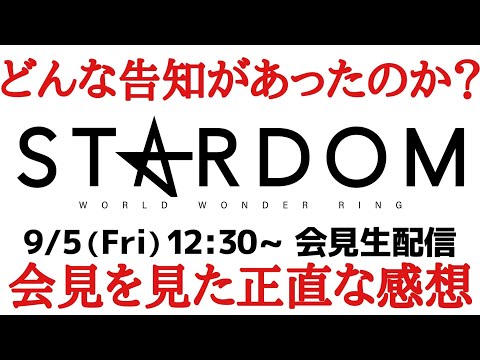 【STARDOM】昨夜突如発表された会見、その内容とは?正直な感想ぶっちゃけます!