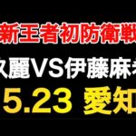 新王者の初防衛戦 5.23 愛知 感想【スターダム】