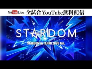 【🔥全試合YouTube無料配信‼️】6・26『STARDOM in TAJIMI 2026 Jun.』多治見市産業文化センター