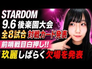 【STARDOM】9.6後楽園大会 全対戦カード発表！前哨戦目白押し！サプライズはあるのか？各カード見どころは？