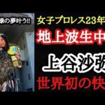 【STARDOM・ラヴィット】サプライズの地上波生中継！各選手の反応！9.27後楽園大会も全カードYouTube無料配信決定！