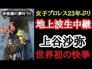 【STARDOM・ラヴィット】サプライズの地上波生中継！各選手の反応！9.27後楽園大会も全カードYouTube無料配信決定！